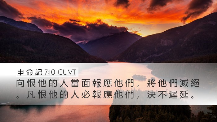 申 命 記 7:10 CUVT Bible Verse Image