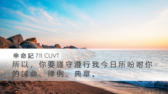 申 命 記 7:11 CUVT Bible Verse Image