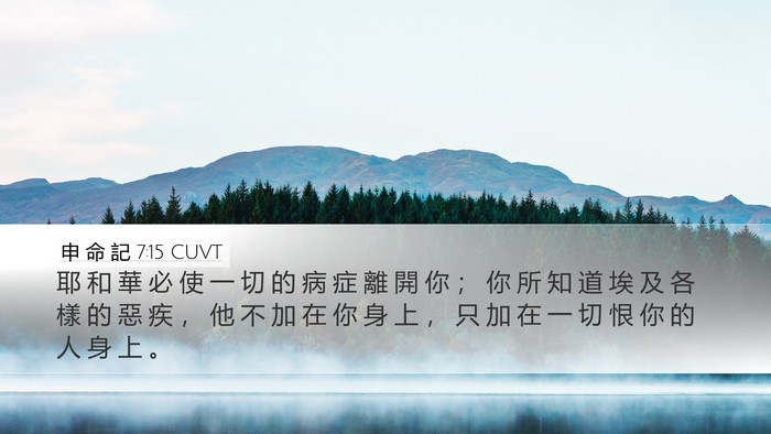 申 命 記 7:15 CUVT Bible Verse Image