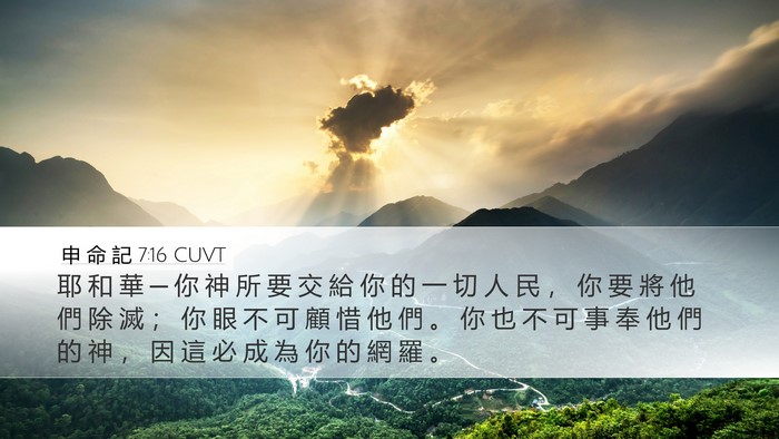 申 命 記 7:16 CUVT Bible Verse Image