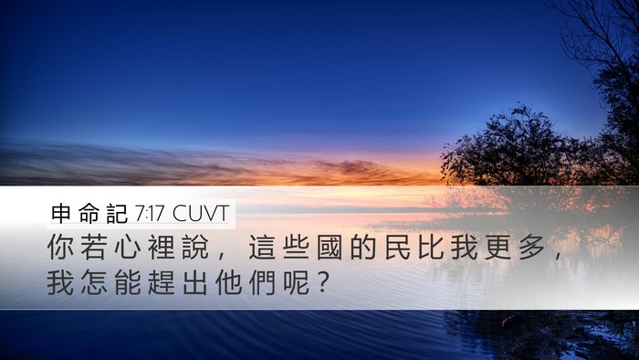 申 命 記 7:17 CUVT Bible Verse Image