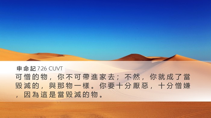 申 命 記 7:26 CUVT Bible Verse Image