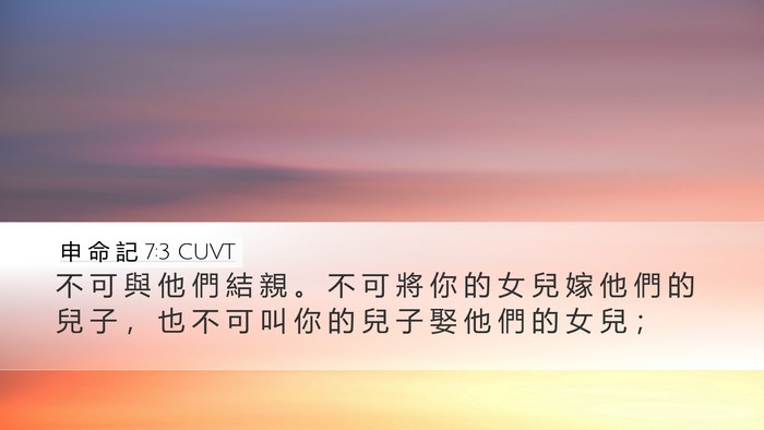 申 命 記 7:3 CUVT Bible Verse Image