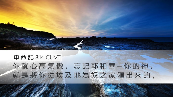 申 命 記 8:14 CUVT Bible Verse Image