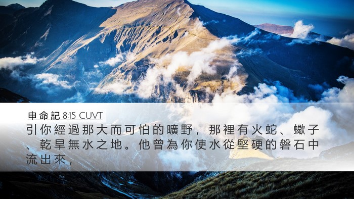 申 命 記 8:15 CUVT Bible Verse Image