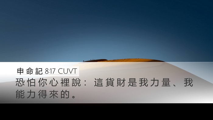 申 命 記 8:17 CUVT Bible Verse Image