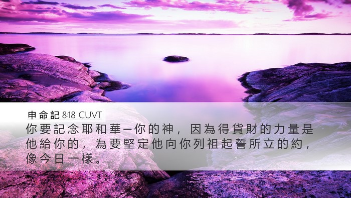申 命 記 8:18 CUVT Bible Verse Image