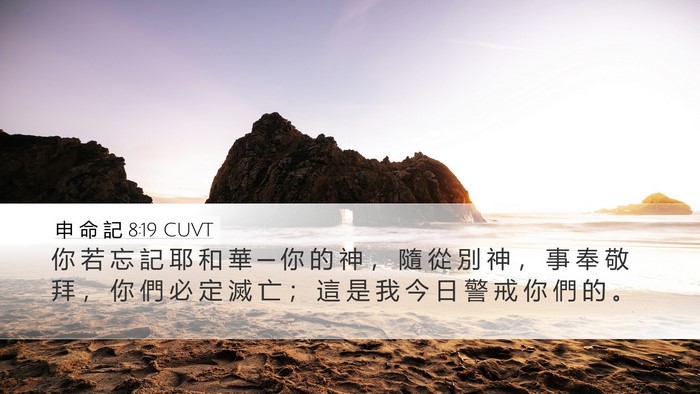申 命 記 8:19 CUVT Bible Verse Image