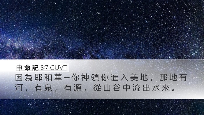 申 命 記 8:7 CUVT Bible Verse Image