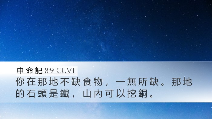 申 命 記 8:9 CUVT Bible Verse Image