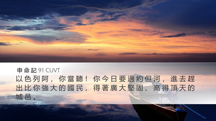 申 命 記 9:1 CUVT Bible Verse Image
