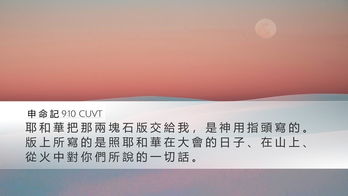 申 命 記 9:10 CUVT Bible Verse Image