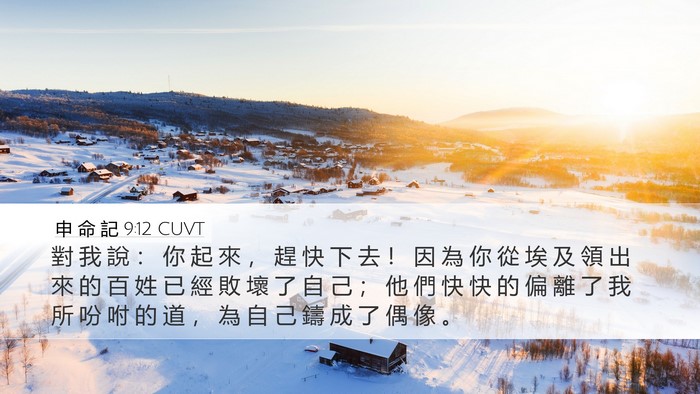 申 命 記 9:12 CUVT Bible Verse Image