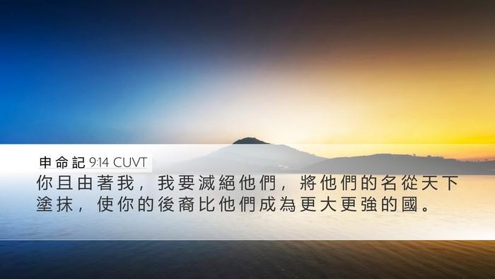 申 命 記 9:14 CUVT Bible Verse Image