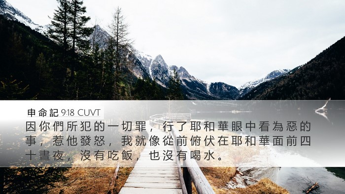 申 命 記 9:18 CUVT Bible Verse Image
