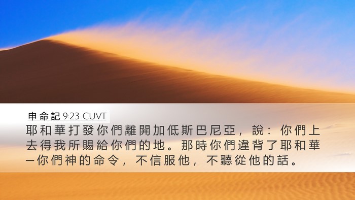 申 命 記 9:23 CUVT Bible Verse Image