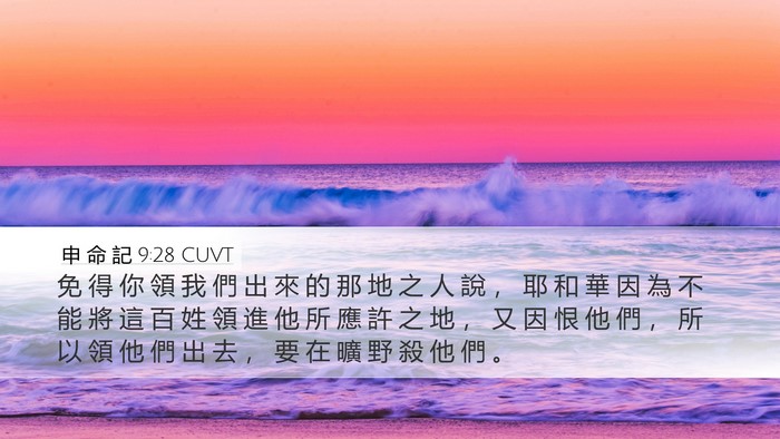 申 命 記 9:28 CUVT Bible Verse Image