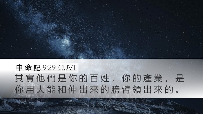 申 命 記 9:29 CUVT Bible Verse Image