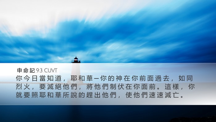申 命 記 9:3 CUVT Bible Verse Image