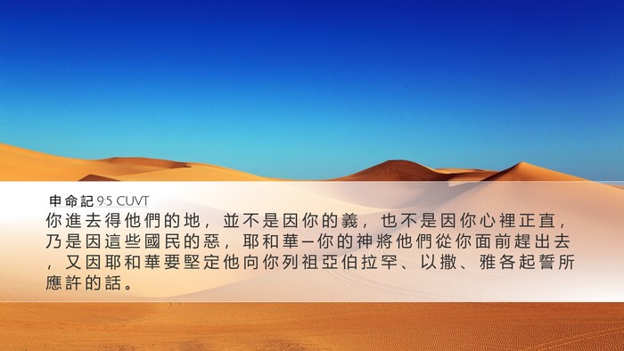 申 命 記 9:5 CUVT Bible Verse Image