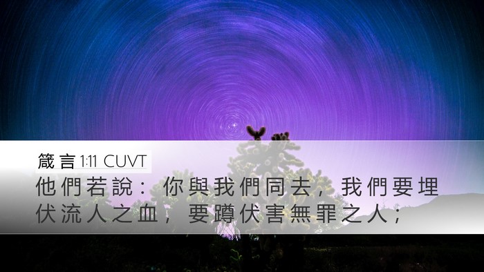 箴 言 1:11 CUVT Bible Verse Image