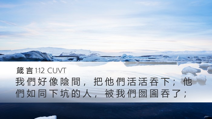 箴 言 1:12 CUVT Desktop Wallpaper - 我 們 好 像 陰 間 ， 把 他 們 活 活 - Desktop Bible Verse Wallpaper