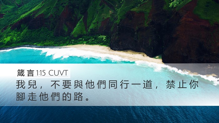 箴 言 1:15 CUVT Bible Verse Image