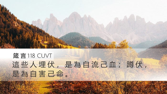 箴 言 1:18 CUVT Desktop Wallpaper - 這 些 人 埋 伏 ， 是 為 自 流 己 血 - Desktop Bible Verse Wallpaper