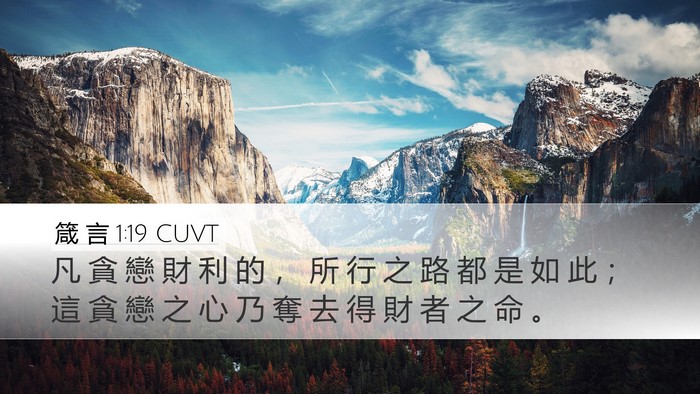 箴 言 1:19 CUVT Desktop Wallpaper - 凡 貪 戀 財 利 的 ， 所 行 之 路 都 - Desktop Bible Verse Wallpaper