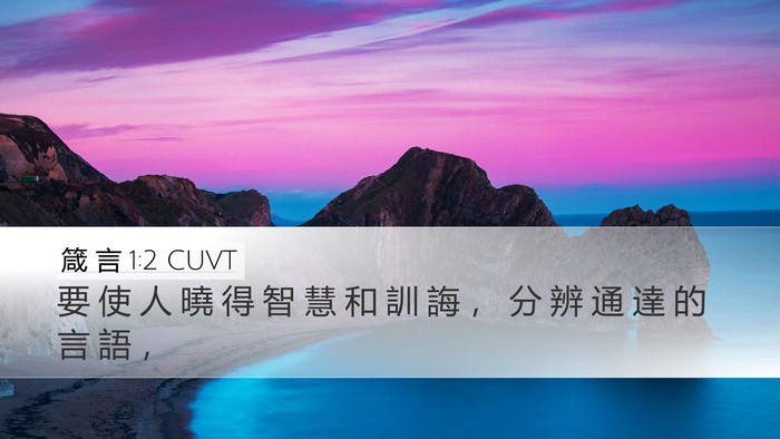 箴 言 1:2 CUVT Bible Verse Image