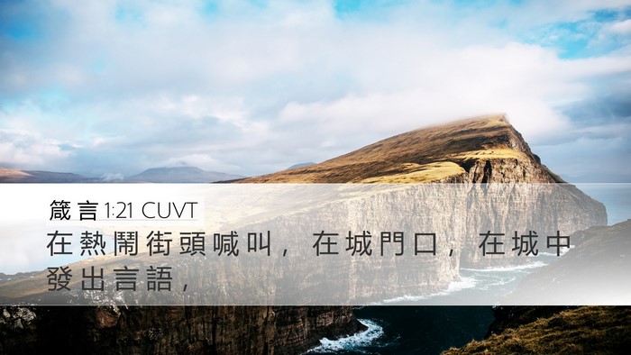箴 言 1:21 CUVT Desktop Wallpaper - 在 熱 鬧 街 頭 喊 叫 ， 在 城 門 口 - Desktop Bible Verse Wallpaper