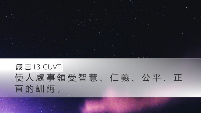 箴 言 1:3 CUVT Bible Verse Image