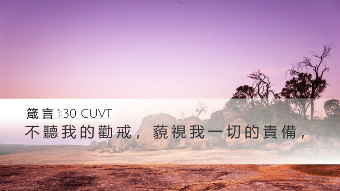 箴 言 1:30 CUVT Bible Verse Image