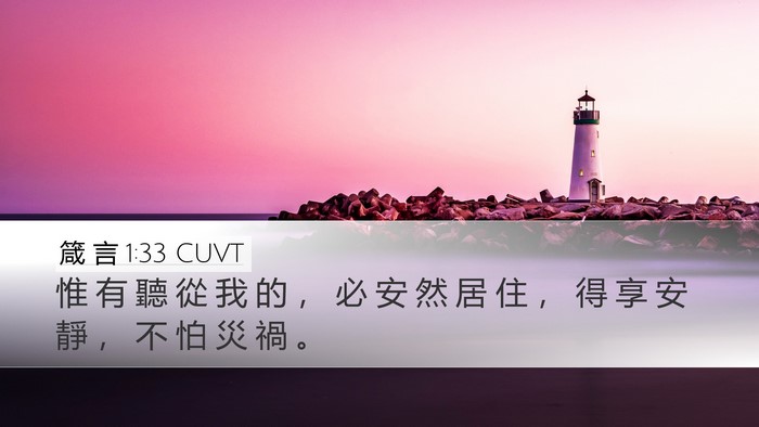 箴 言 1:33 CUVT Bible Verse Image