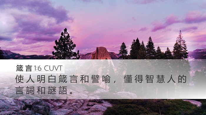 箴 言 1:6 CUVT Desktop Wallpaper - 使 人 明 白 箴 言 和 譬 喻 ， 懂 得 - Desktop Bible Verse Wallpaper