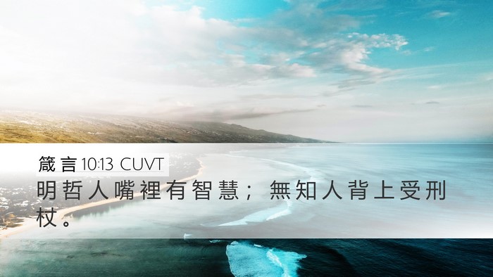 箴 言 10:13 CUVT Bible Verse Image