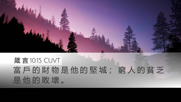 箴 言 10:15 CUVT Bible Verse Image