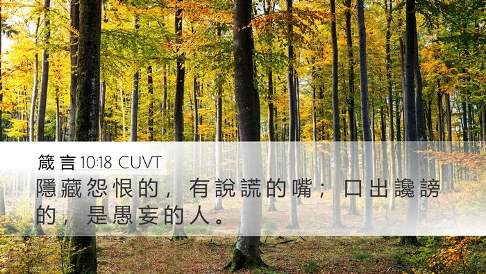 箴 言 10:18 CUVT Bible Verse Image