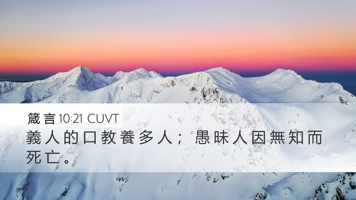 箴 言 10:21 CUVT Bible Verse Image