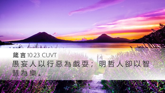 箴 言 10:23 CUVT Bible Verse Image