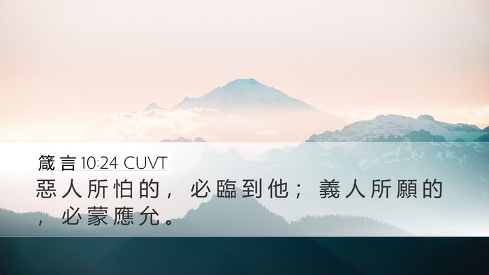 箴 言 10:24 CUVT Bible Verse Image