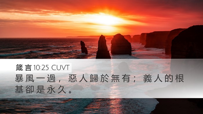 箴 言 10:25 CUVT Bible Verse Image
