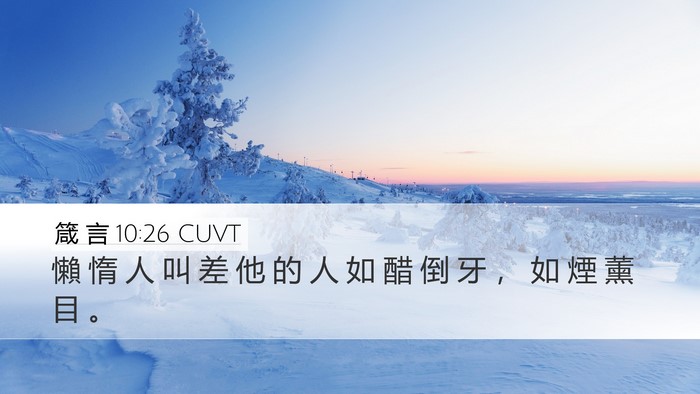 箴 言 10:26 CUVT Desktop Wallpaper - 懶 惰 人 叫 差 他 的 人 如 醋 倒 牙 - Desktop Bible Verse Wallpaper