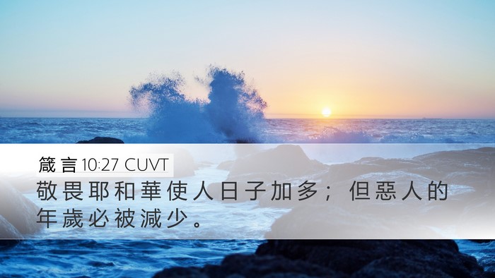 箴 言 10:27 CUVT Bible Verse Image