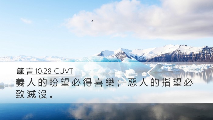 箴 言 10:28 CUVT Bible Verse Image