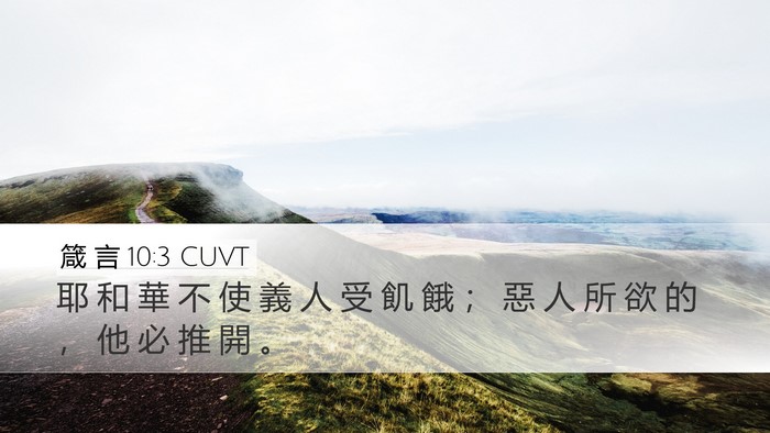 箴 言 10:3 CUVT Bible Verse Image