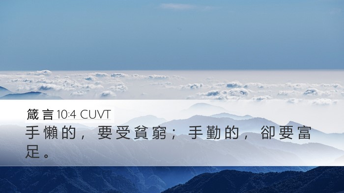 箴 言 10:4 CUVT Bible Verse Image