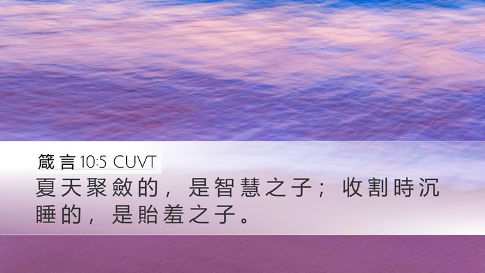 箴 言 10:5 CUVT Bible Verse Image