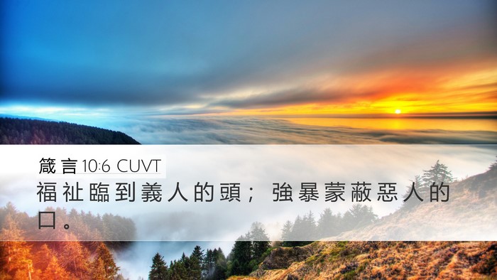 箴 言 10:6 CUVT Bible Verse Image