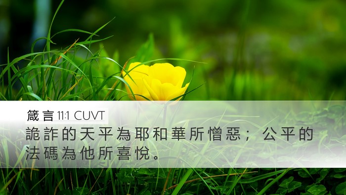 箴 言 11:1 CUVT Bible Verse Image